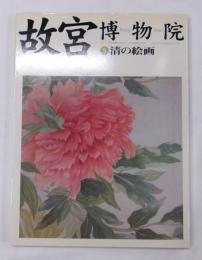故宮博物院