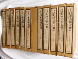 秘蔵日本美術大観