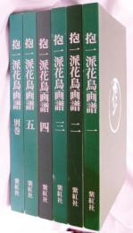 抱一派花鳥画譜