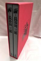 「画・論＝長谷川三郎」　全二冊