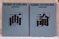 「画・論＝長谷川三郎」　全二冊