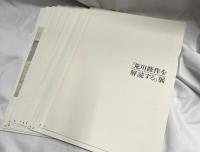 「荒川修作を解読する本」展