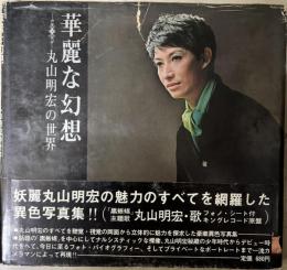 華麗な幻想 丸山明宏の世界