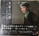 華麗な幻想 丸山明宏の世界