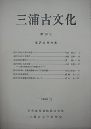 三浦古文化 第28号