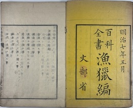 百科全書　漁猟篇