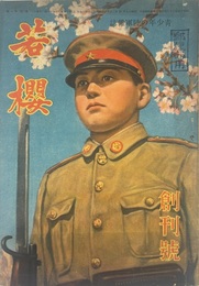 若櫻　第一巻第一号　創刊号