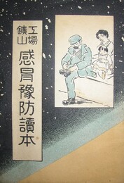 工場鉱山 感冒予防読本