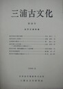 三浦古文化　第28号　金沢文庫特集
