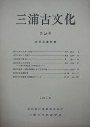 三浦古文化　第28号　金沢文庫特集