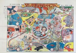 太郎と花子の世界はやまわりすごろく　家の光新年号付録