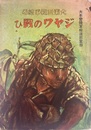 大東亜戦争絵巻　ジヤワの戦ひ