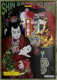 スーパー歌舞伎　新・三国志　横尾忠則ポスター