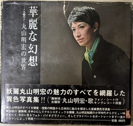 華麗な幻想　丸山明宏の世界