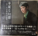 華麗な幻想　丸山明宏の世界