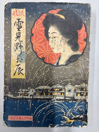 活劇講譚　侠妓雪見野お辰