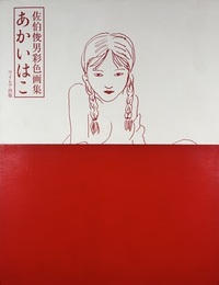佐伯俊男彩色画集　新版　あかいはこ