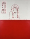 佐伯俊男彩色画集　新版　あかいはこ
