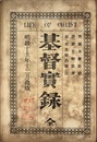 基督実録 LIFE OF CHRIST