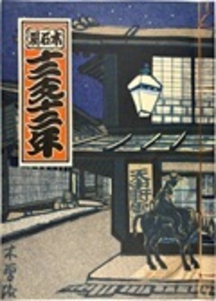 昼の王と夜の王(武井武雄作・筑摩書房版) / 五萬堂書店 / 古本、中古本