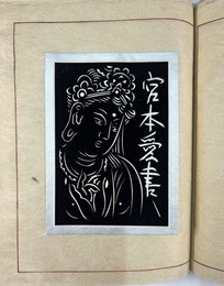 彫紙書票作品集