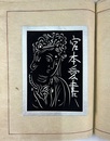 彫紙書票作品集