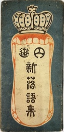円遊　新落語集