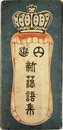 円遊　新落語集