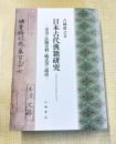 日本古代典籍研究—史書・法制史料・儀式書・説話—