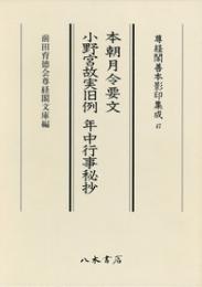尊経閣善本影印集成　４７　本朝月令要文・小野宮故実旧例・年中行事秘抄〔第七輯　平安鎌倉儀式書〕