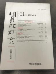 明月記研究　第11号　記録と文学