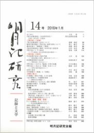 明月記研究　第13号　記録と文学