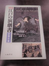 図説　江戸の演劇書―歌舞伎篇