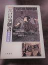 図説　江戸の演劇書―歌舞伎篇