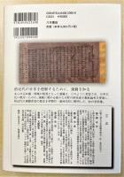 日本漢籍受容史―日本文化の基層―