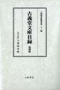 古義堂文庫目録　復刻版