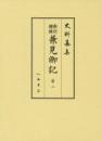 史料纂集古記録編１７２　新訂増補兼見卿記２