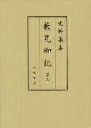 史料纂集古記録編１８３　兼見卿記５