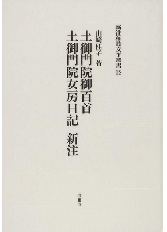 土御門院御百首 土御門院女房日記 新注　新注和歌文学叢書12　