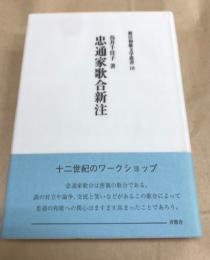 忠通家歌合新注 新注和歌文学叢書18　
