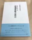 忠通家歌合新注 新注和歌文学叢書18　