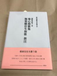 発心和歌集 極楽願往生和歌新注 新注和歌文学叢書22　