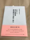 発心和歌集 極楽願往生和歌新注 新注和歌文学叢書22　