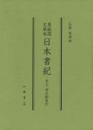 尊経閣文庫本　日本書紀　本文・訓点総索引