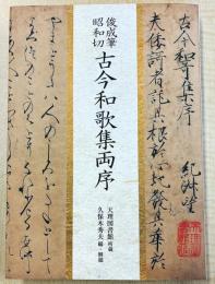 俊成筆昭和切 古今和歌集両序