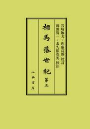 相馬藩世紀　第三