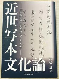 近世写本文化論—出雲国風土記を書写した人々—