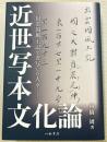 近世写本文化論—出雲国風土記を書写した人々—
