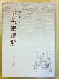 正税帳読解