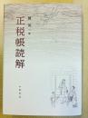 正税帳読解